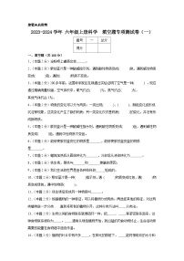 2023-2024学年六年级上册科学填空题专项测试卷（一）（人教鄂教版）（含解析）