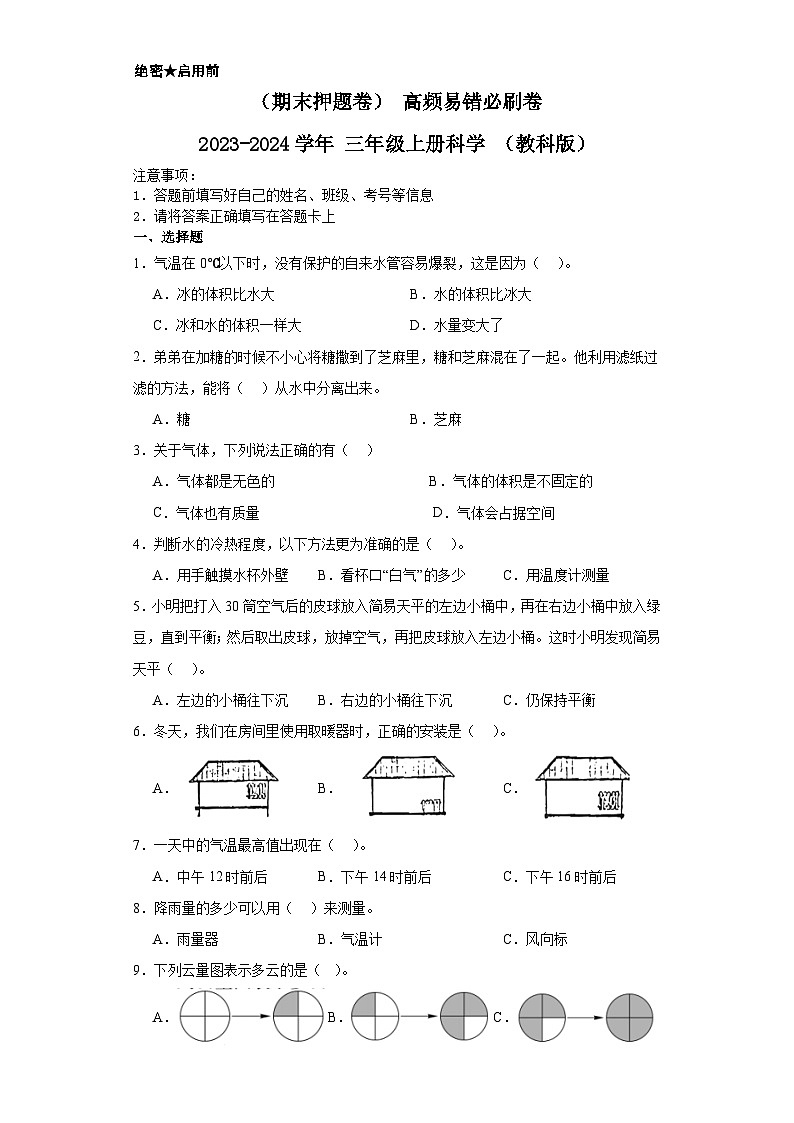 (期末押题卷)+高频易错必刷卷+2023-2024学年++三年级上册科学+(教科版)第1页