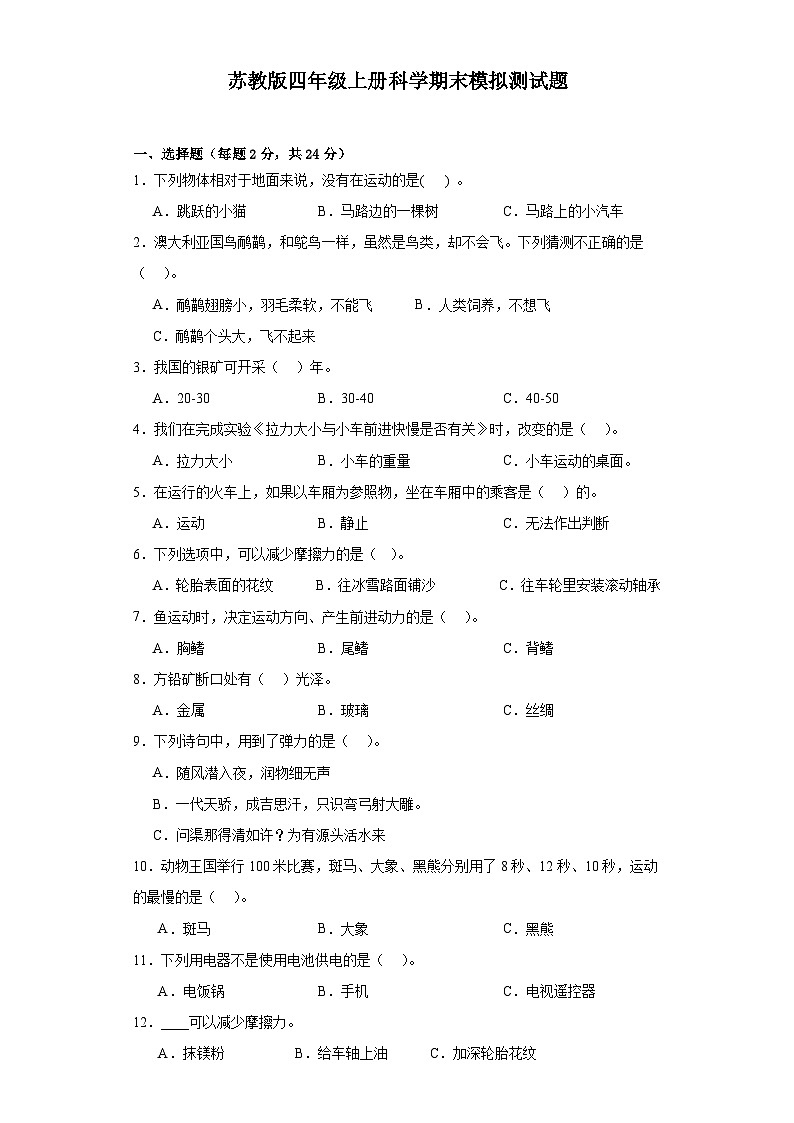 苏教版四年级上册科学期末模拟测试题第1页
