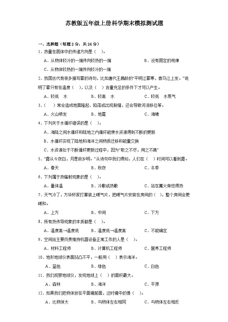 苏教版五年级上册科学期末模拟测试题第1页