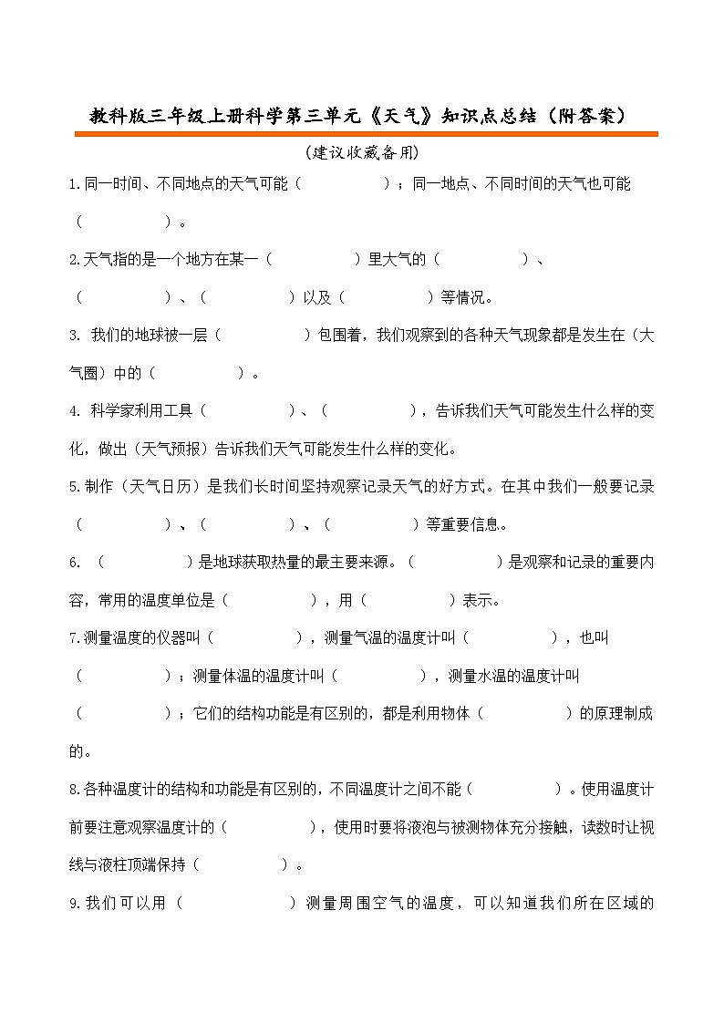 教科版三年级上册科学第三单元《天气》知识点总结背诵资料(附答案)第1页