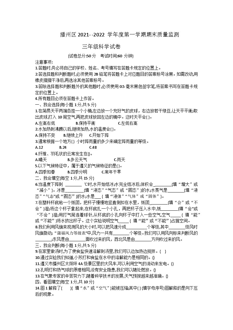 贵州省遵义市播州区2021-2022学年三年级上学期期末质量监测科学试卷第1页