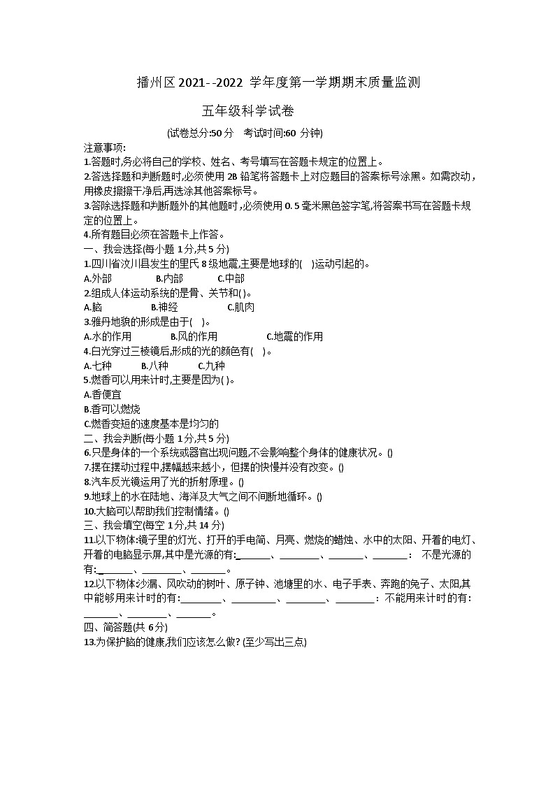 贵州省遵义市播州区2021-2022学年五年级上学期期末质量监测科学试卷第1页