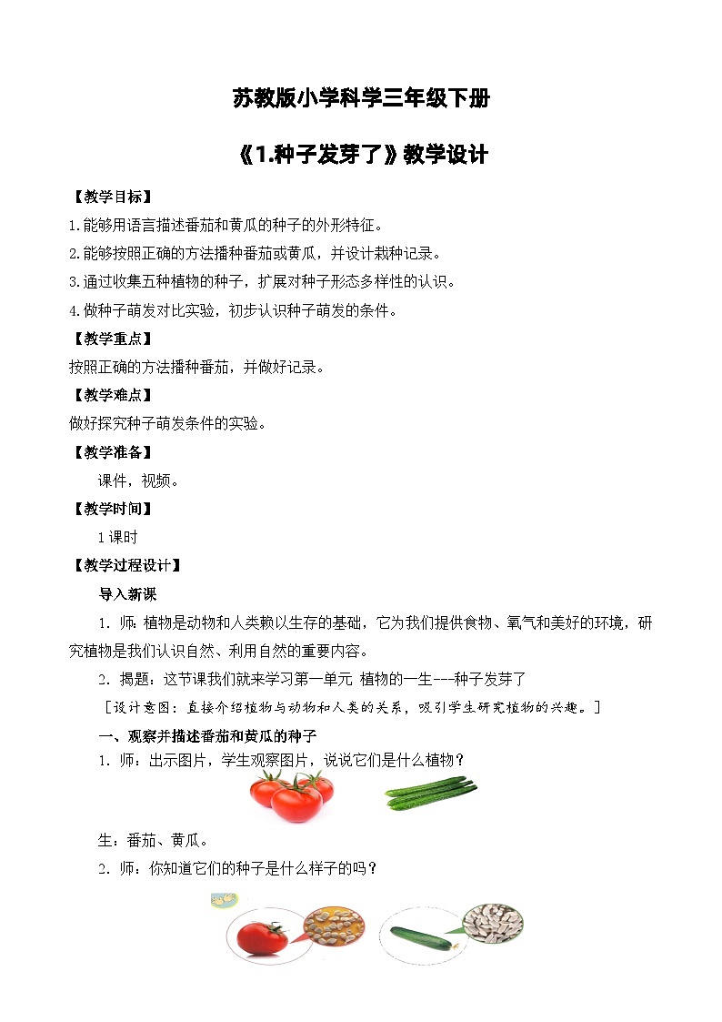 苏教版小学科学三年级下册第一单元《1.种子发芽了》课件+教案+视频+作业01