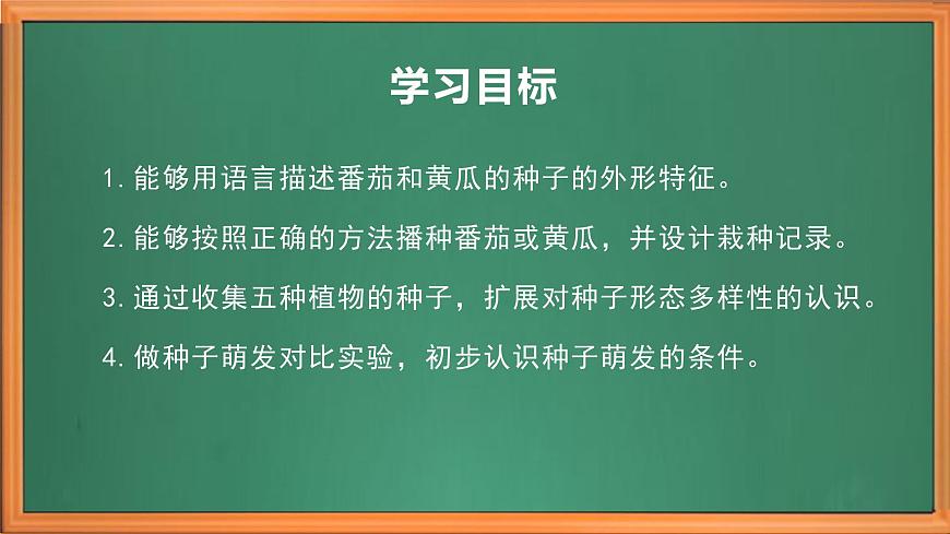 蘇教版小學(xué)科學(xué)三年級下冊第一單元《1.種子發(fā)芽了》課件+作業(yè)設(shè)計+視頻第3頁