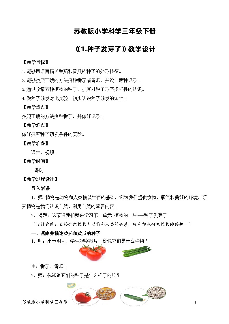 苏教版小学科学三年级下册《1.种子发芽了》教案第1页