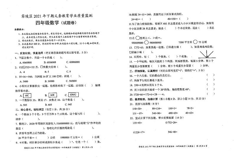 零陵区2021年四年级上册综合(道法、科学)期末统测试题(含答题卡)第1页