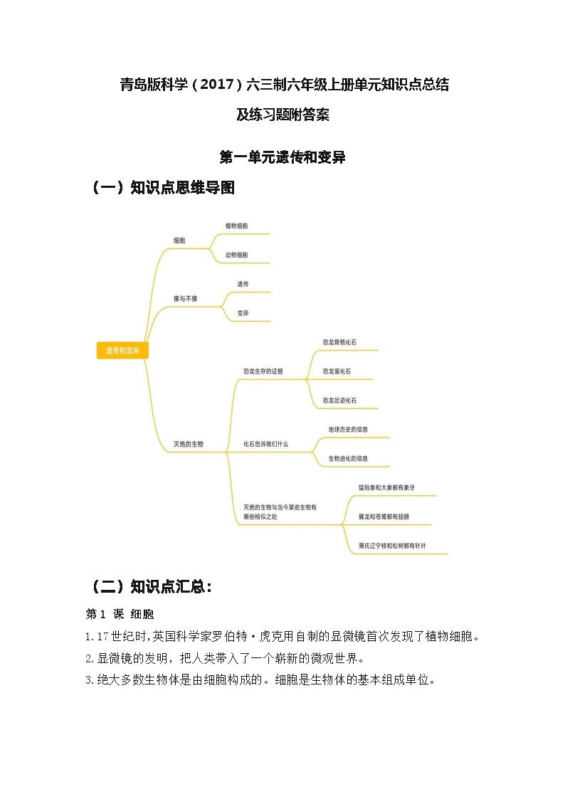 青岛版科学（2017）六三制六年级上册第1单元《 遗传和变异》知识点总结及测试题01