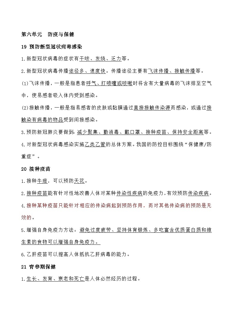 青岛版科学(2017)六三制六年级上册第6单元《防疫与保健》知识点总结及测试题第2页