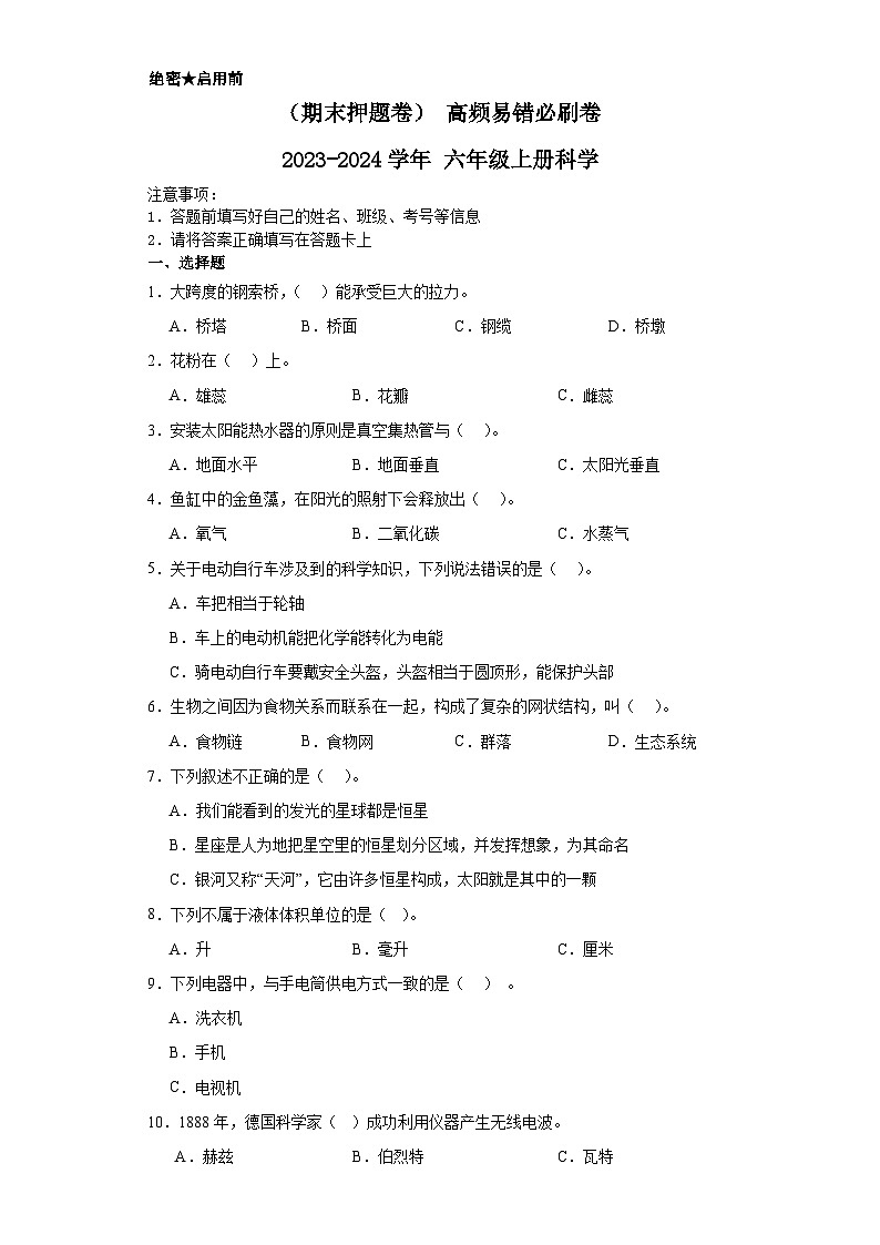 (期末押题卷)+高频易错必刷卷+2023-2024学年++六年级上册科学+(湘教版)第1页
