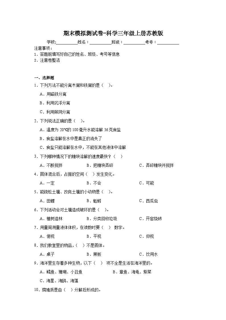 期末模拟测试卷-科学三年级上册苏教版第1页