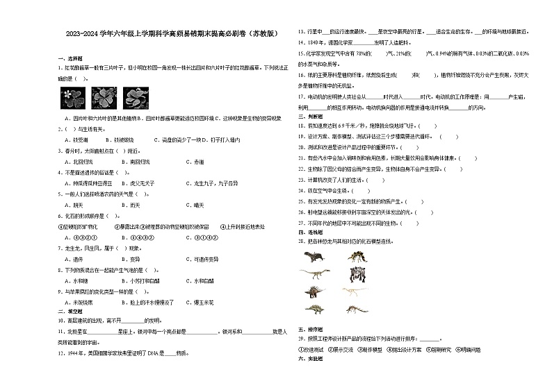 (期末押题卷)期末综合测试提高卷-2023-2024学年六年级上学期科学高频易错期末提高必刷卷(苏教版)第1页