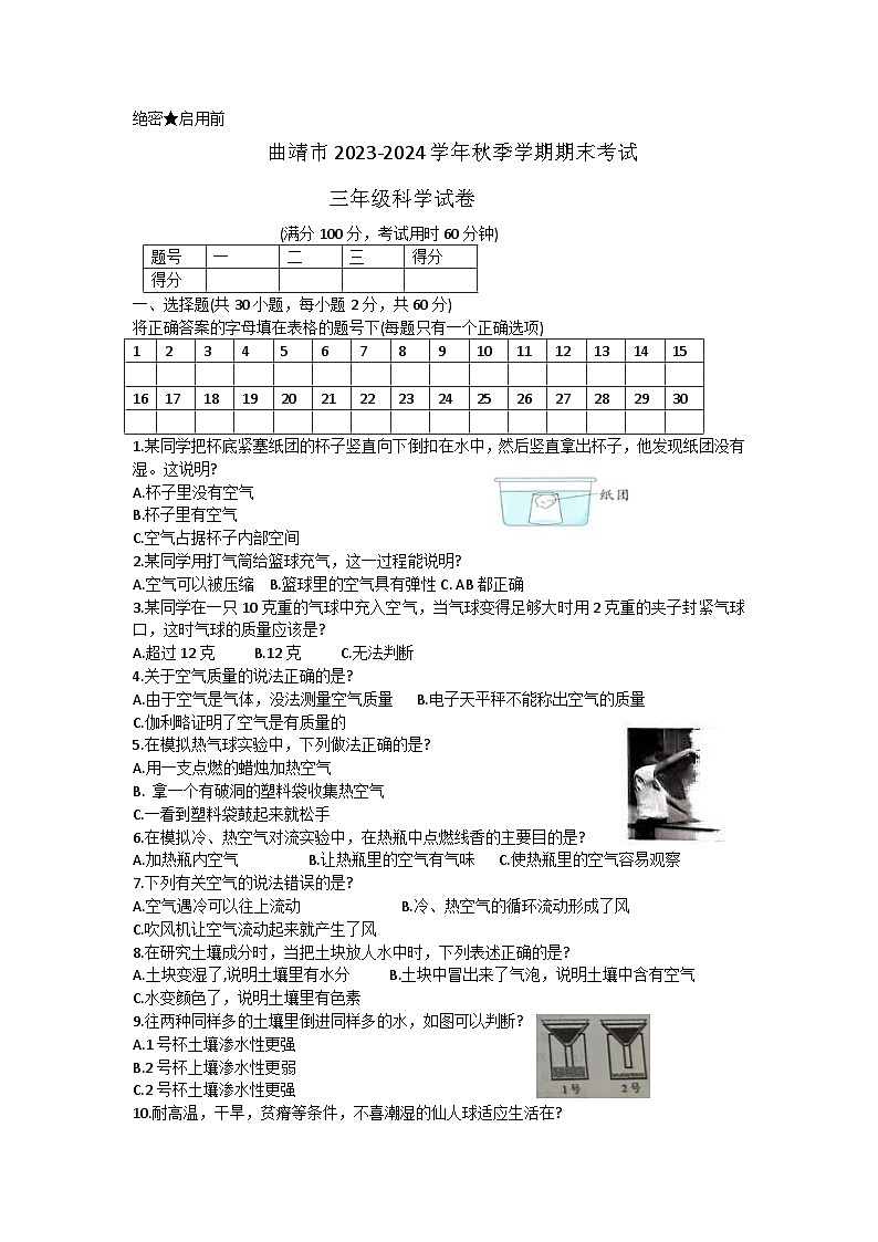 云南省曲靖市2023-2024学年三年级上学期期末考试科学试卷第1页