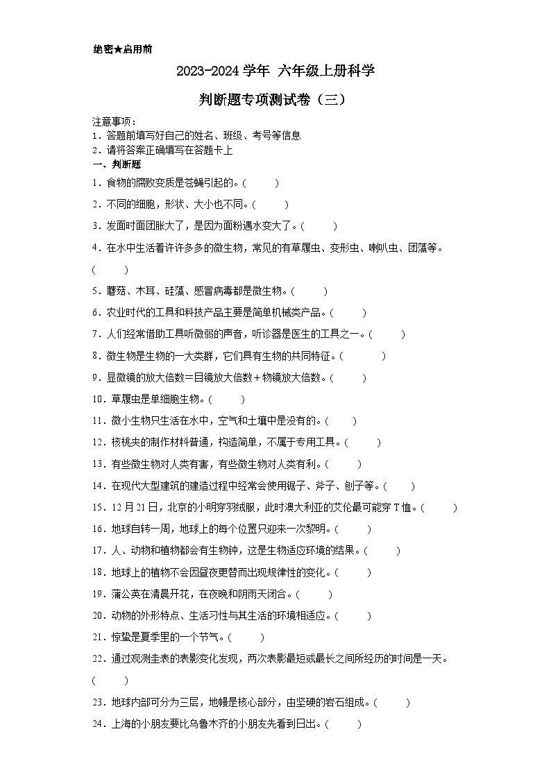 2023-2024学年六年级上册科学判断题专项测试卷（三）（教科版）（含解析）