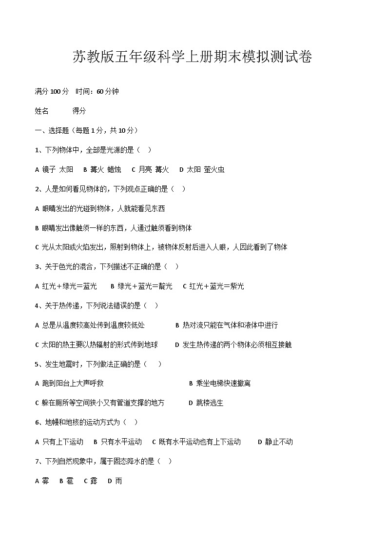 期末测试(试题)五年级上册科学测试卷苏教版第1页