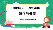 小学科学冀人版 (2017)四年级下册14 消化与健康教学课件ppt