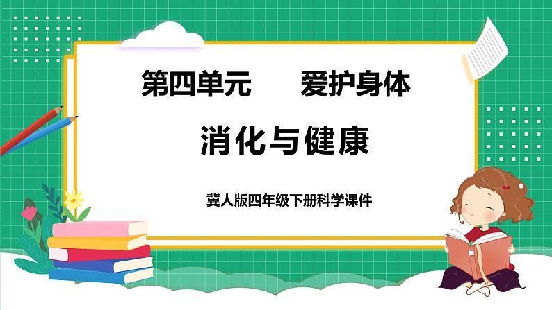冀教版小学科学四年级下册 15. 消化与健康 课件第1页