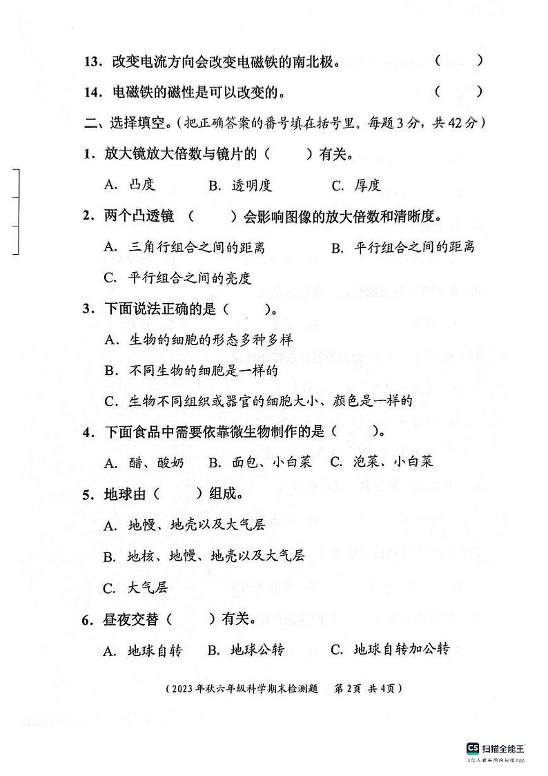 四川省成都市新都区2023-2024学年六年级上学期期末科学试卷第2页