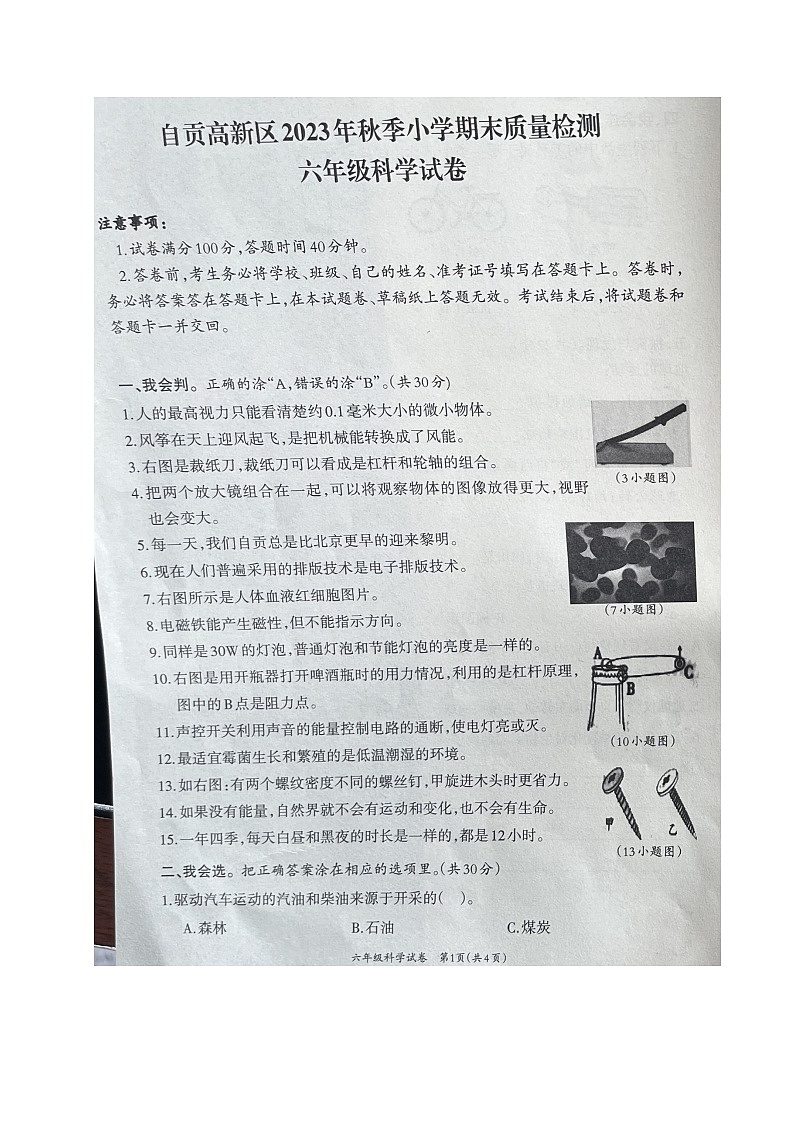 四川省自贡市高新技术产业开发区2023-2024学年六年级上学期期末考试科学试题第1页