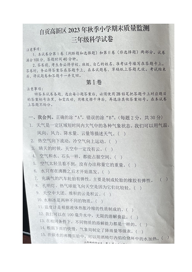四川省自贡市高新技术产业开发区2023-2024学年三年级上学期期末考试科学试题第1页