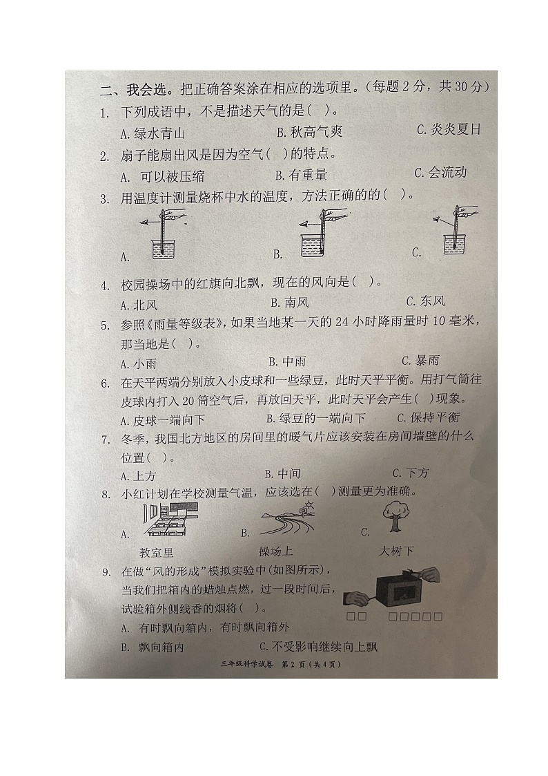 四川省自贡市高新技术产业开发区2023-2024学年三年级上学期期末考试科学试题第2页