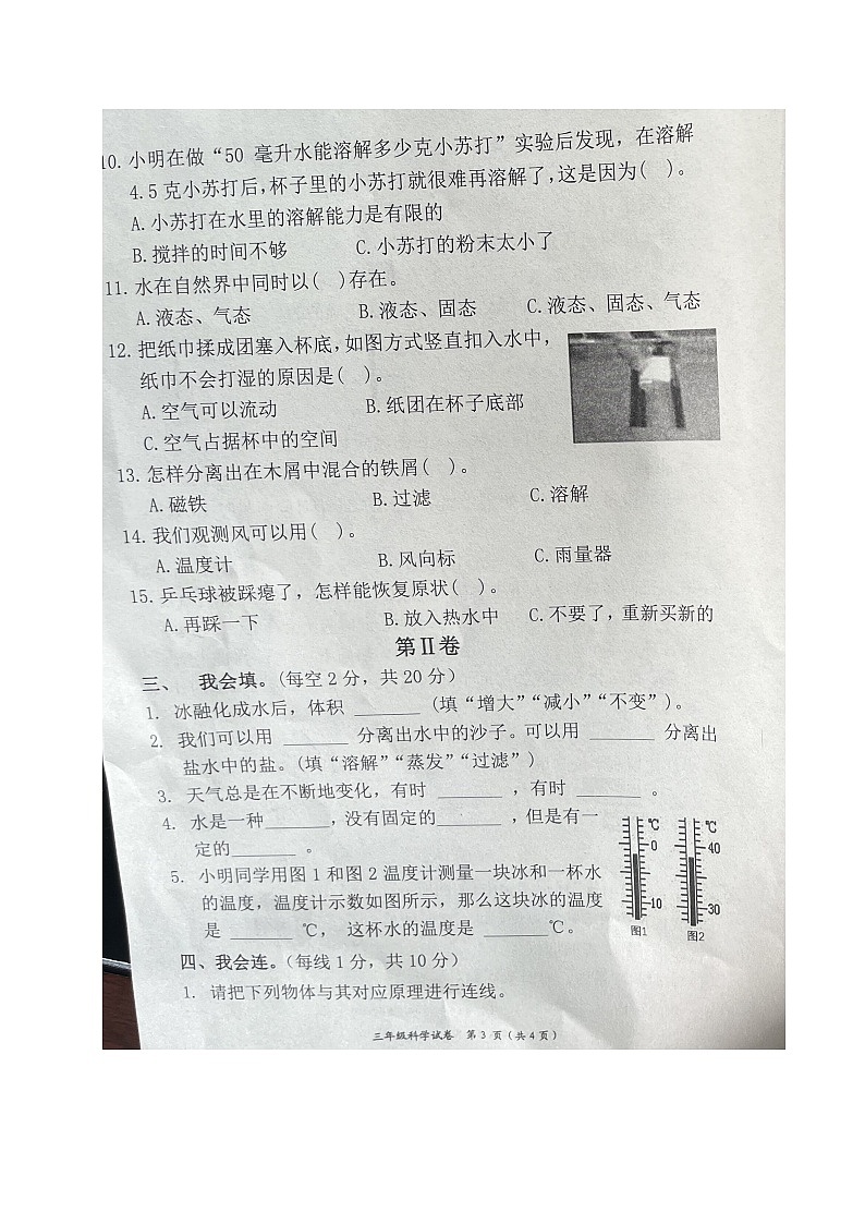 四川省自贡市高新技术产业开发区2023-2024学年三年级上学期期末考试科学试题第3页