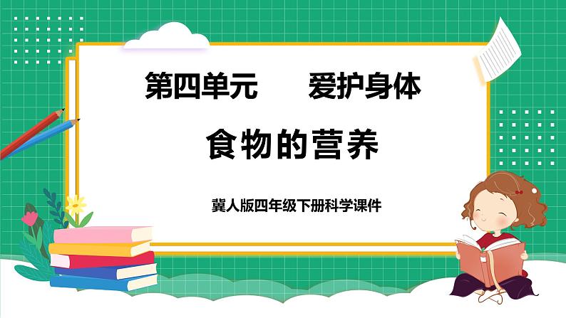 冀教版小学科学四年级下册 13. 食物的营养 课件第1页