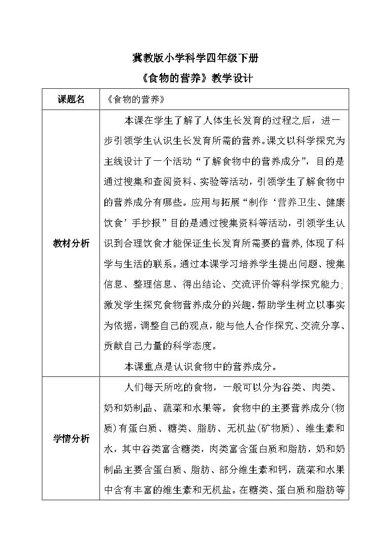 【核心素养】冀教版小学科学四年级下册 13.食物的营养 教案 - 副本第1页