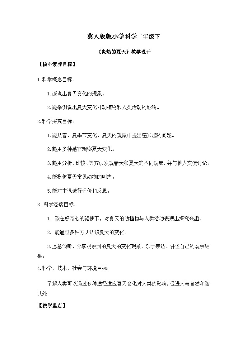 【核心素养】冀人版小学科学二年级下册 6.炎热的夏天 课件+教案(含教学反思)01