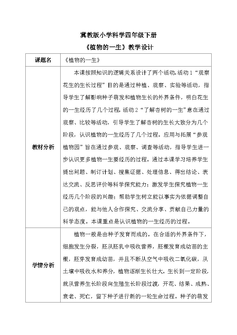 【核心素养】冀教版小学科学四年级下册    7.植物的一生     课件+教案(含教学反思)01