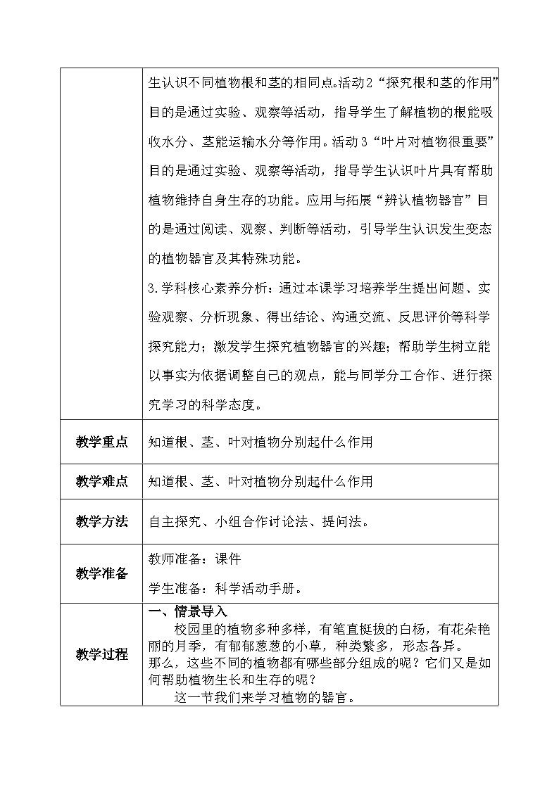 【核心素养】冀教版小学科学四年级下册 5.植物的器官 教案 - 副本第3页
