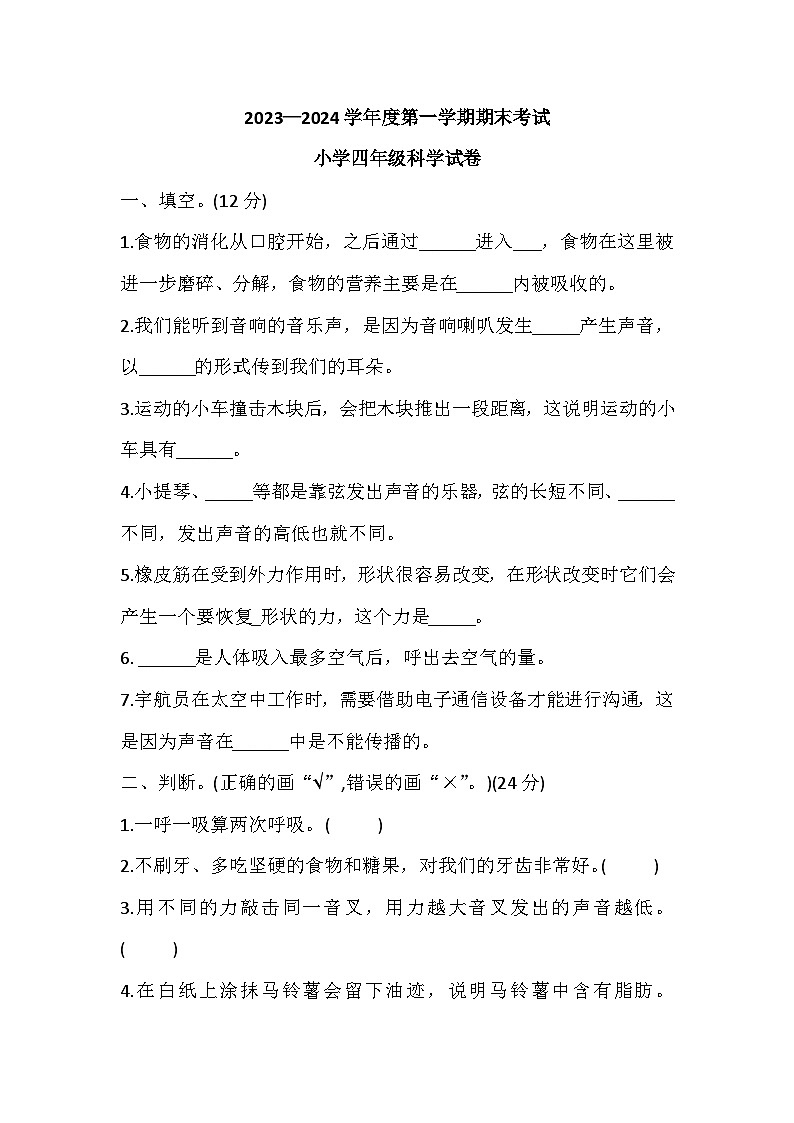 辽宁省盘锦市盘山县2023-2024学年四年级上学期1月期末科学试题第1页