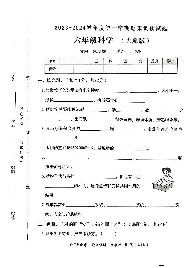河南省南阳市淅川县2023-2024学年六年级上学期1月模拟预测科学试题第1页