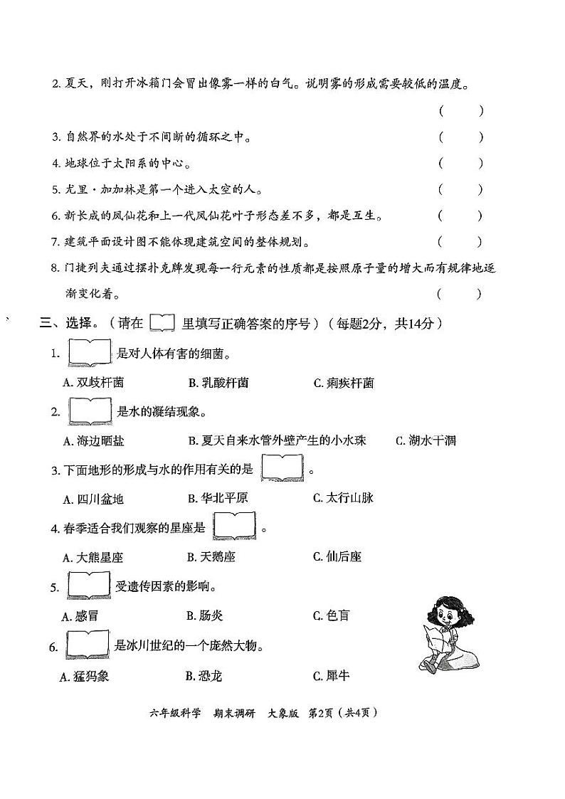 河南省南阳市淅川县2023-2024学年六年级上学期1月模拟预测科学试题第2页