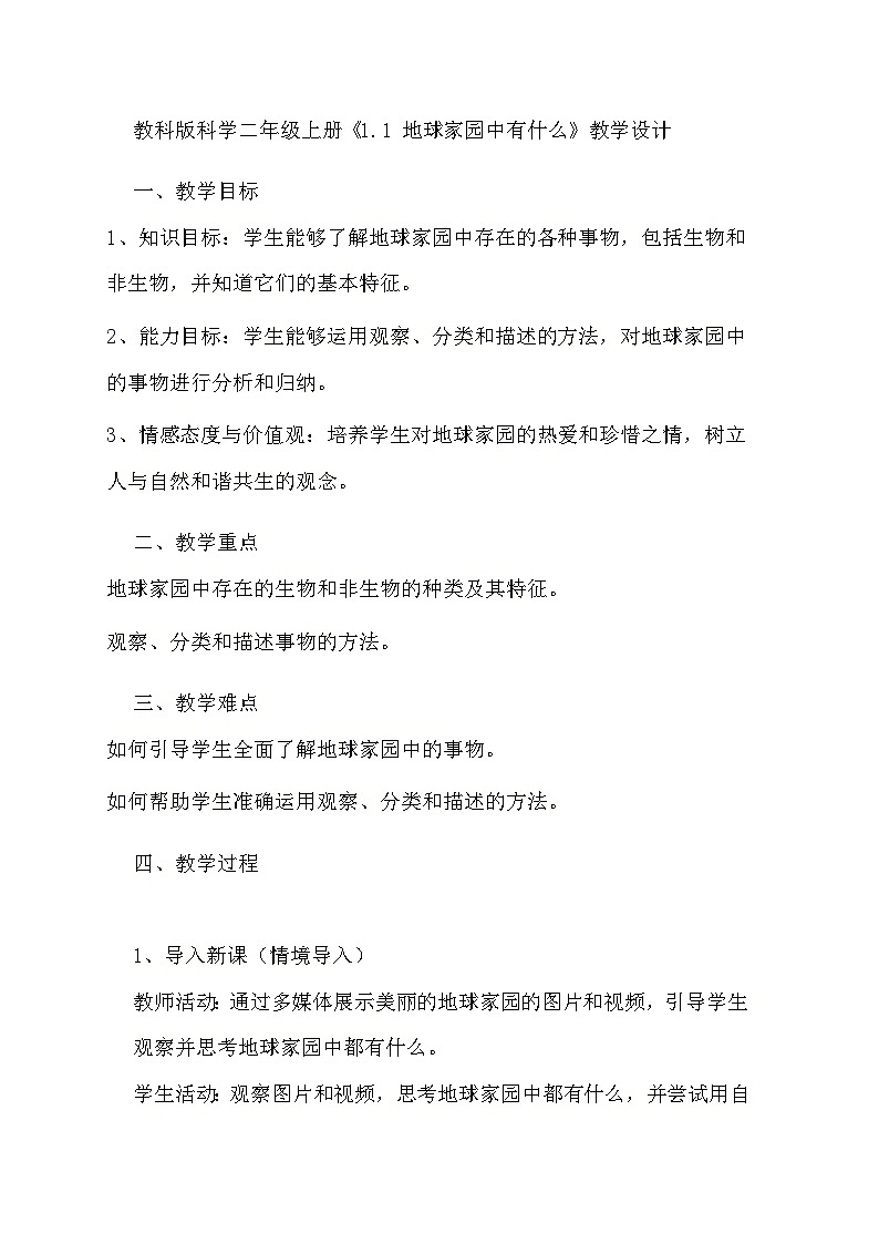 教科版科学二年级上册《1.1 地球家园中有什么》教学设计01