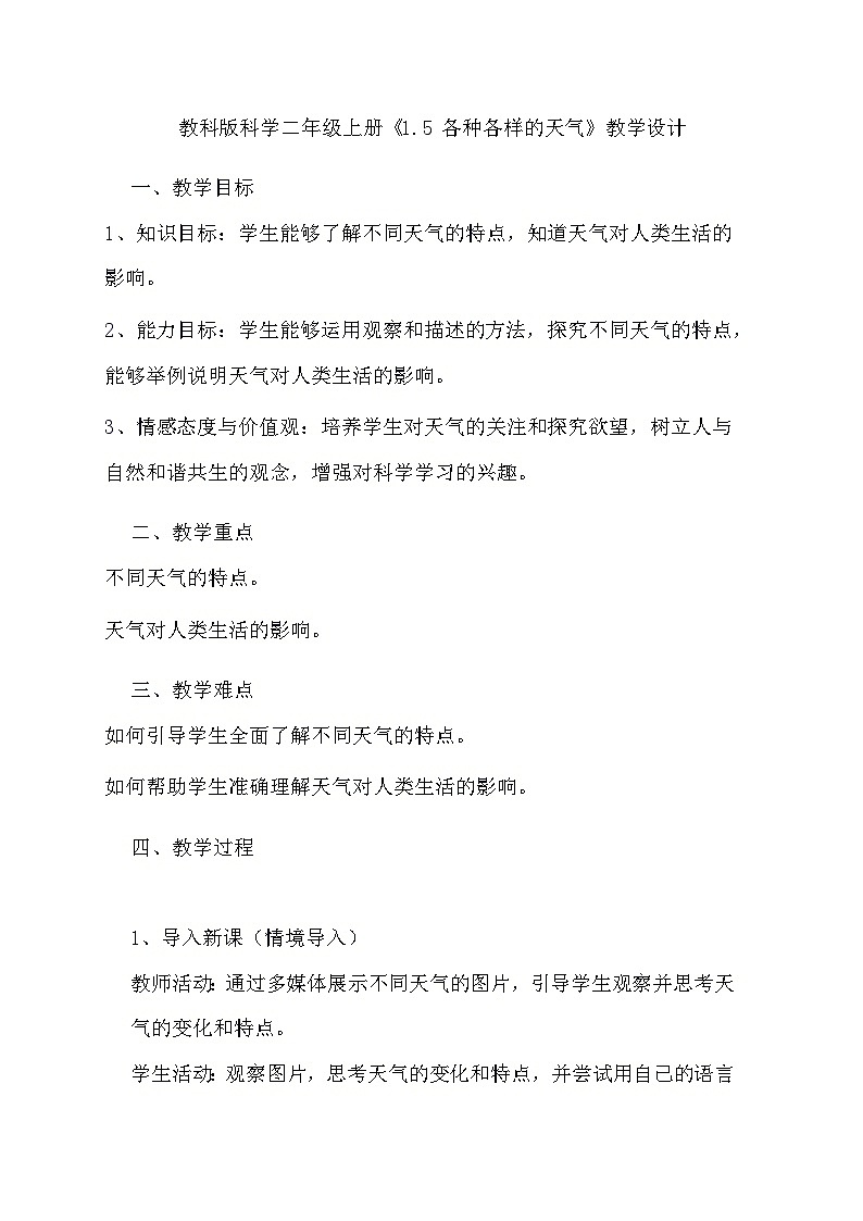教科版科学二年级上册《1.5 各种各样的天气》教学设计01