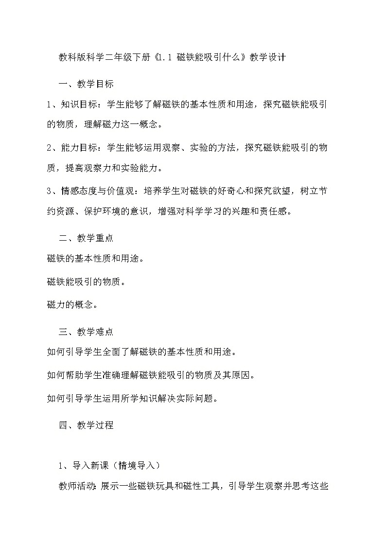 教科版科学二年级下册《1.1 磁铁能吸引什么》教学设计第1页