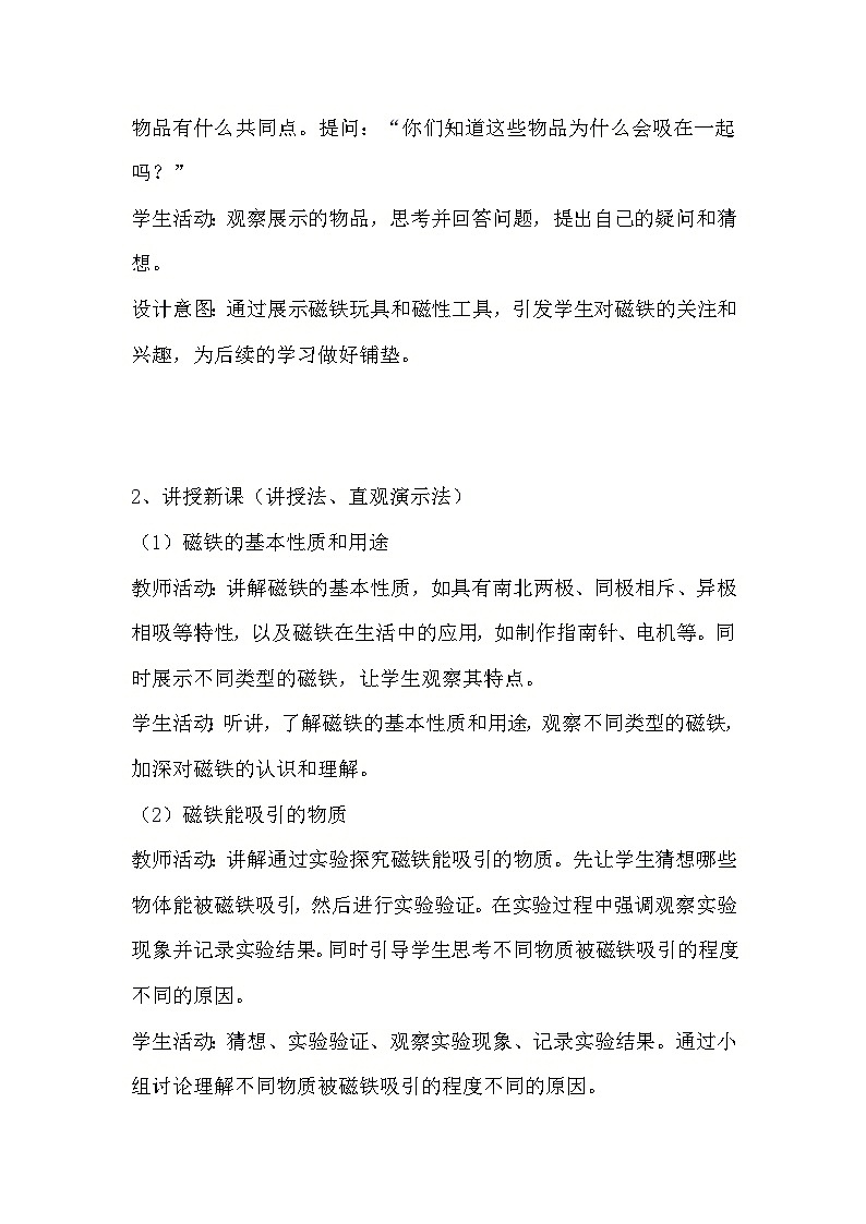教科版科学二年级下册《1.1 磁铁能吸引什么》教学设计第2页