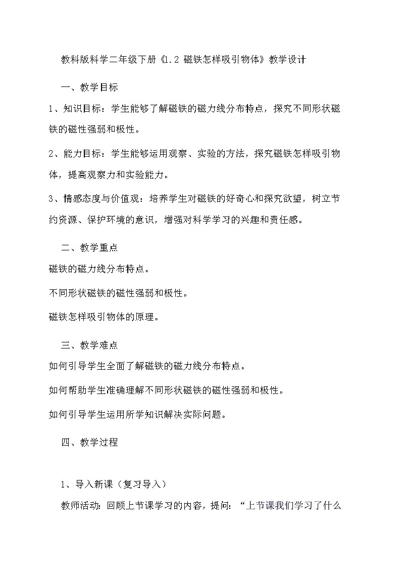 教科版科学二年级下册《1.2 磁铁怎样吸引物体》教学设计01