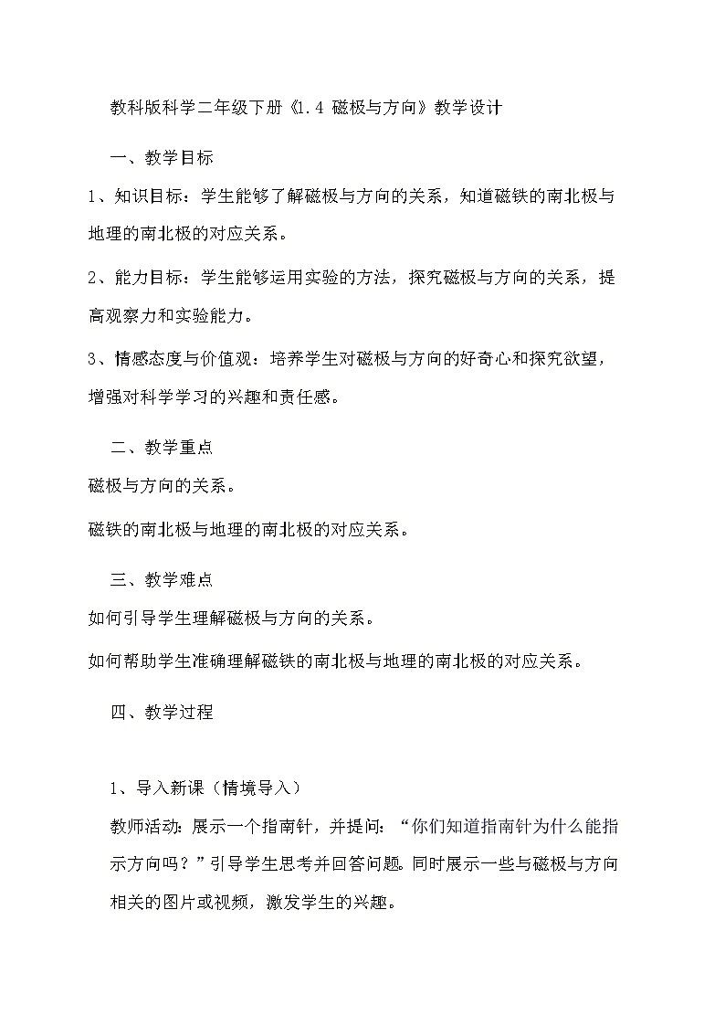教科版科学二年级下册《1.4 磁极与方向》教学设计01