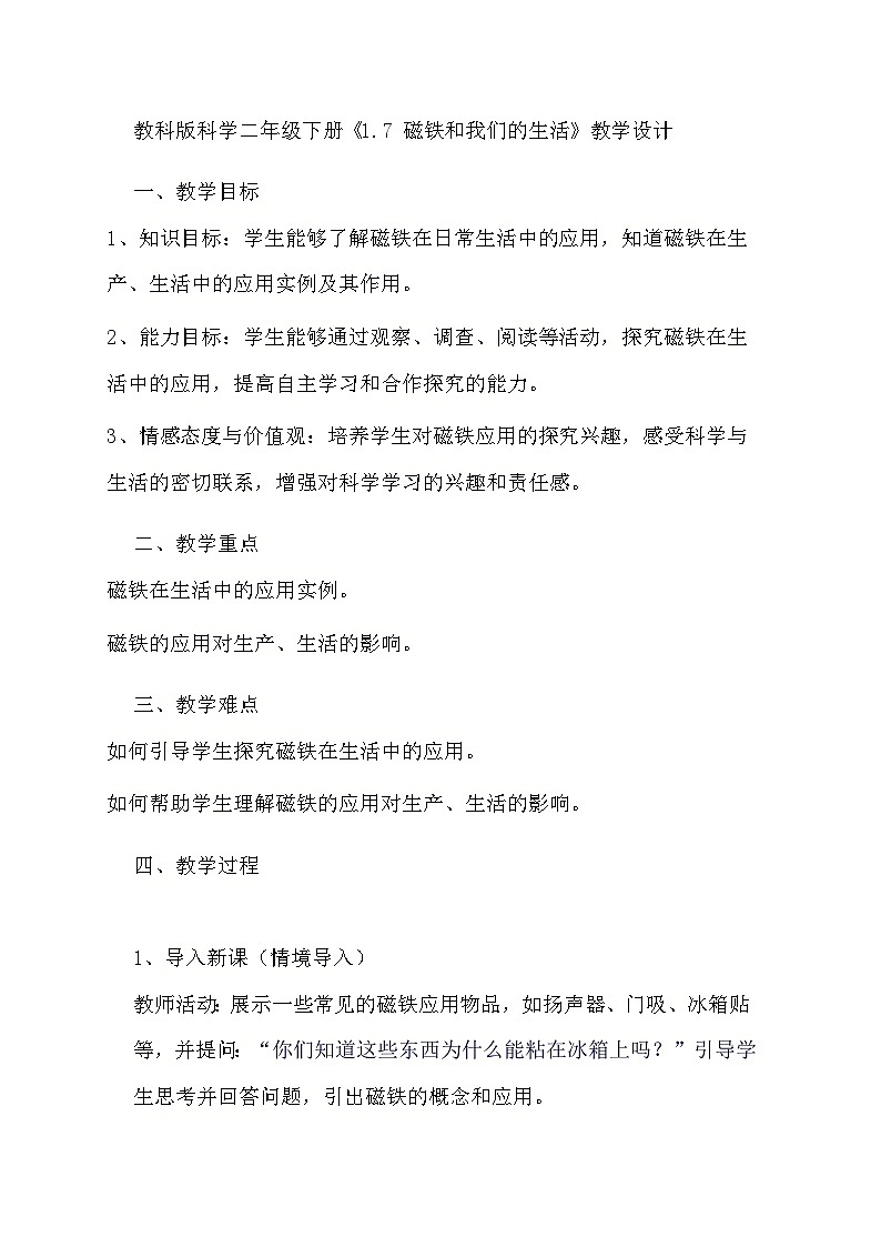 教科版科学二年级下册《1.7 磁铁和我们的生活》教学设计第1页