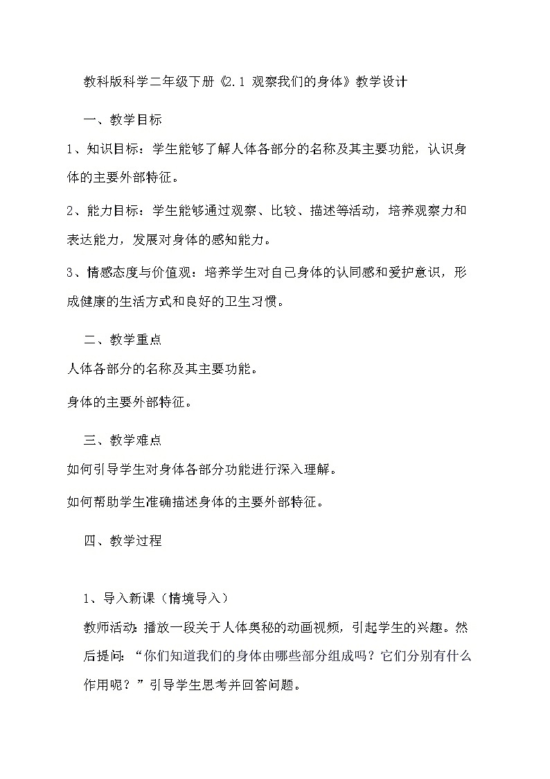 教科版科学二年级下册《2.1 观察我们的身体》教学设计第1页