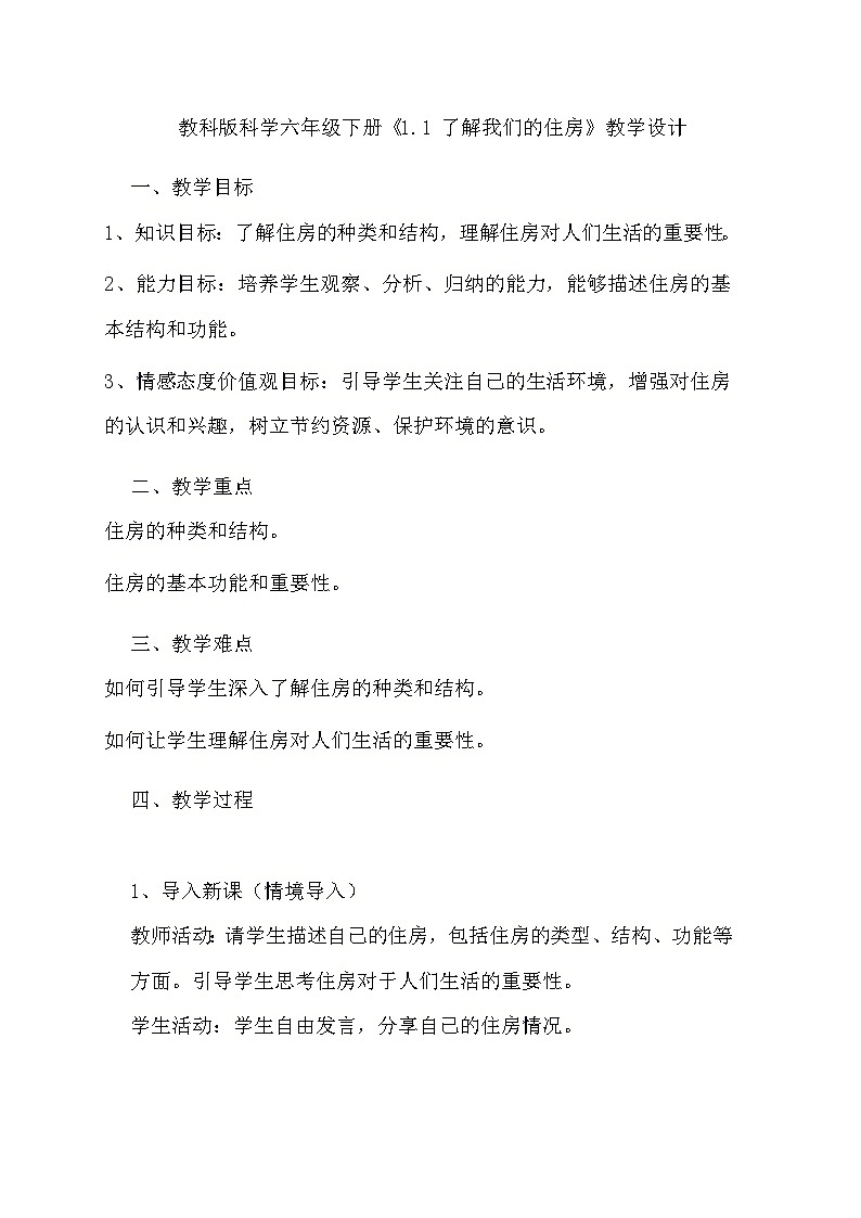 教科版科学六年级下册《1.1 了解我们的住房》教学设计第1页