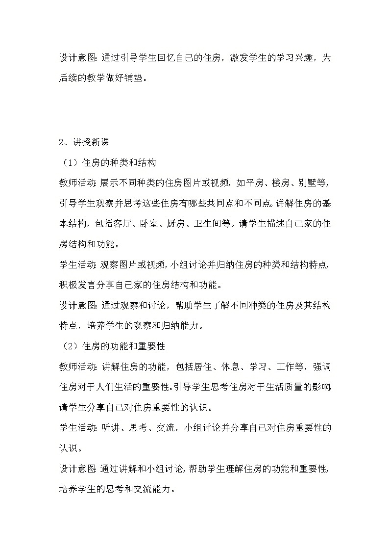 教科版科学六年级下册《1.1 了解我们的住房》教学设计第2页