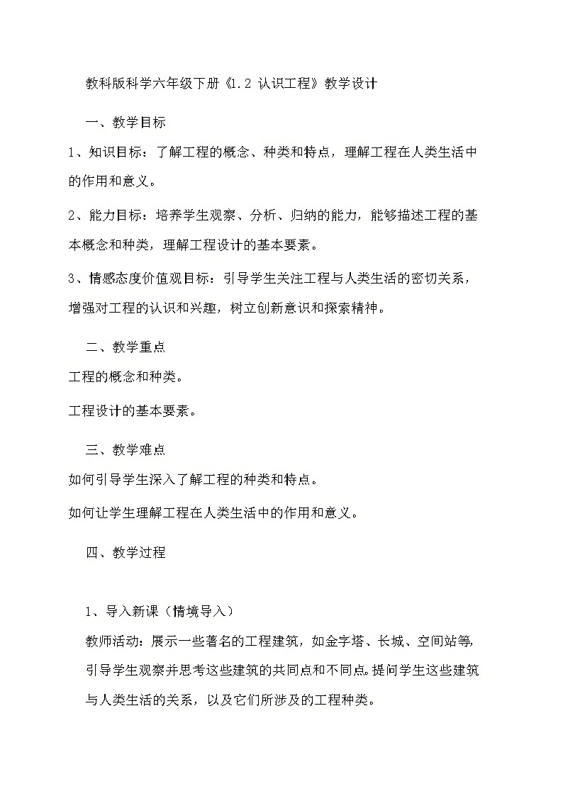 教科版科学六年级下册《1.2 认识工程》教学设计第1页