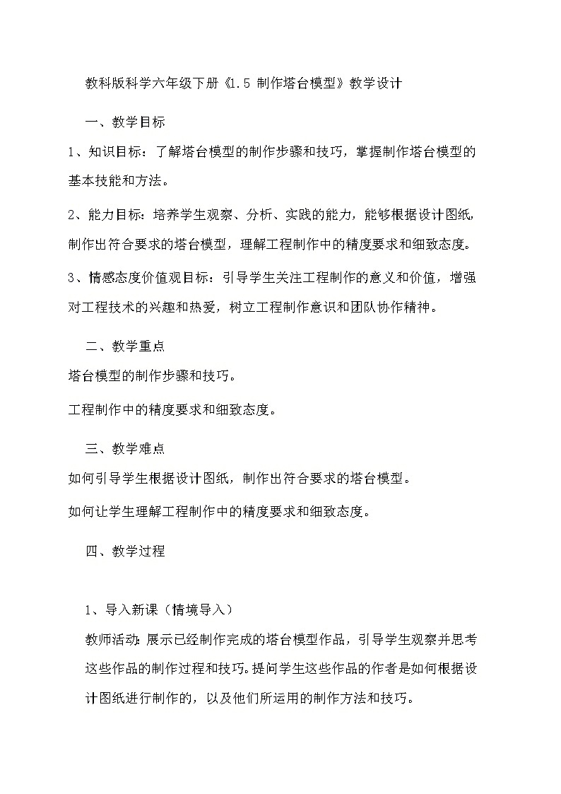 教科版科学六年级下册《1.5 制作塔台模型》教学设计01