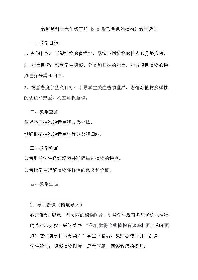 教科版科学六年级下册《2.3 形形色色的植物》教学设计01