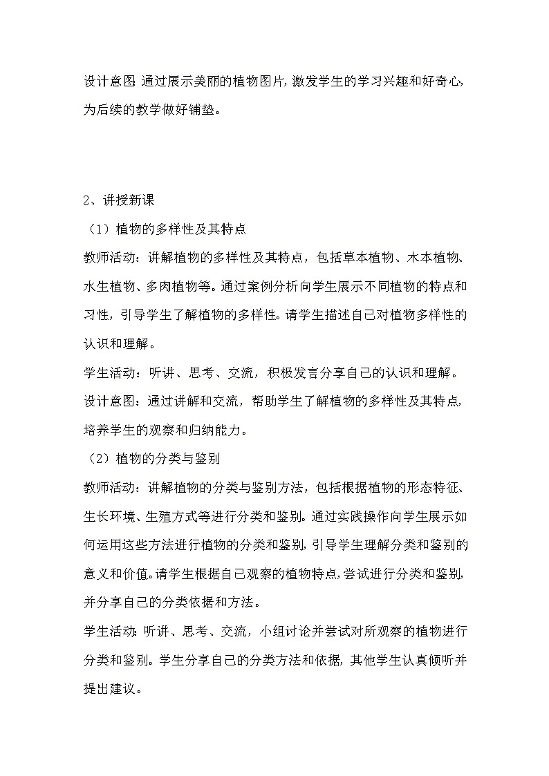 教科版科学六年级下册《2.3 形形色色的植物》教学设计02