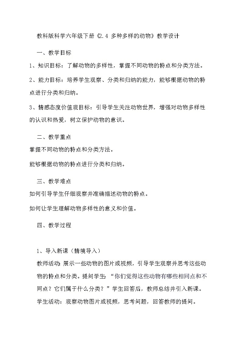 教科版科学六年级下册《2.4 多种多样的动物》教学设计第1页
