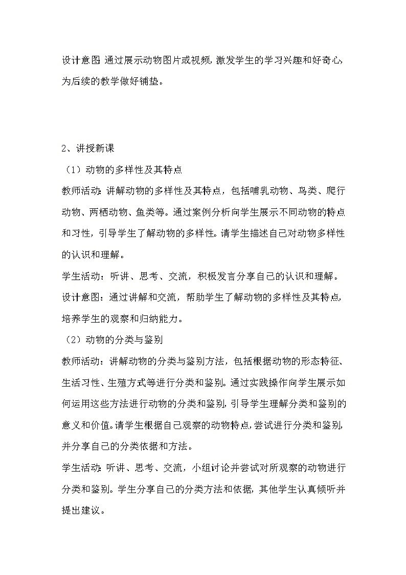 教科版科学六年级下册《2.4 多种多样的动物》教学设计第2页